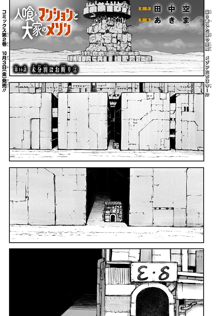 人喰いマンションと大家のメゾン Chap 16 - Next Chap 17