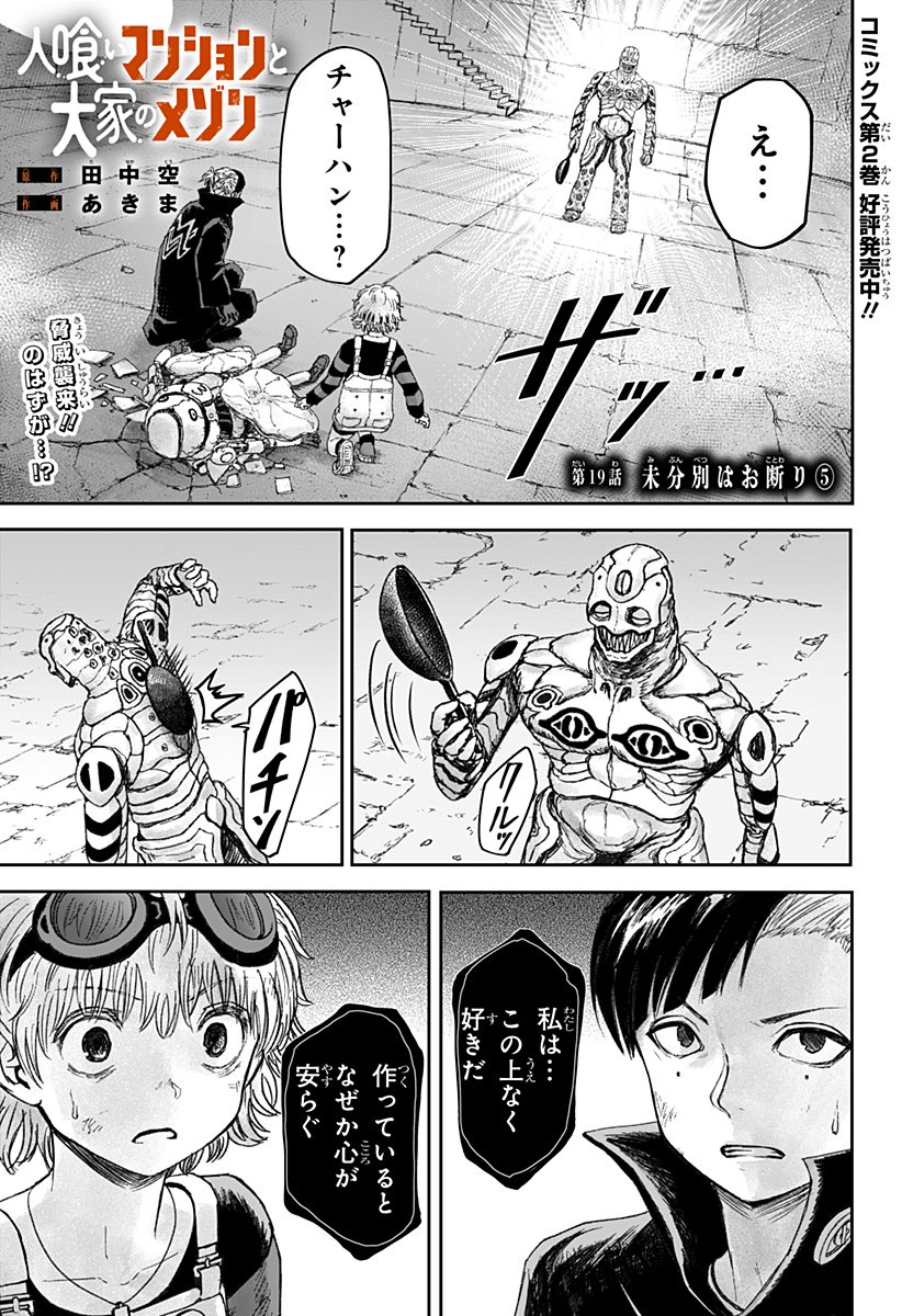 人喰いマンションと大家のメゾン Chap 19 - Next Chap 20