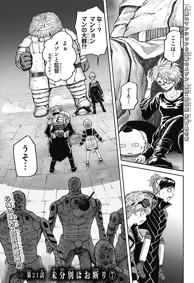 人喰いマンションと大家のメゾン Chap 21 - Next Chap 22