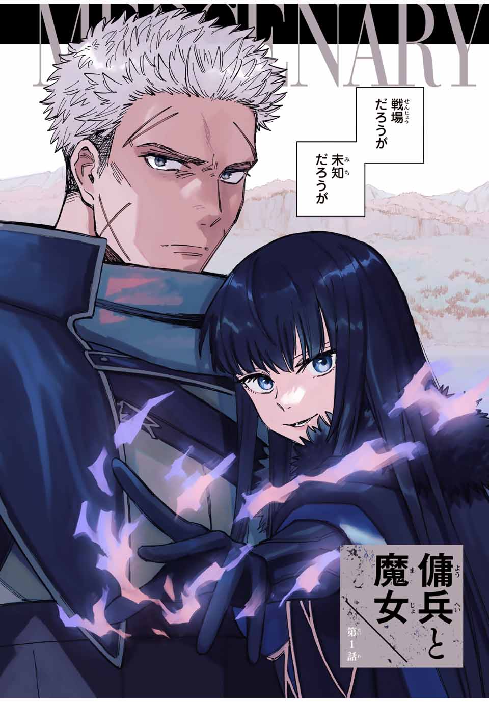 魔女と傭兵 Chap 1.1 - Next Chap 2.1