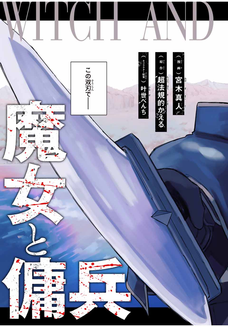 魔女と傭兵 Chap 1.1 - Next Chap 2.1