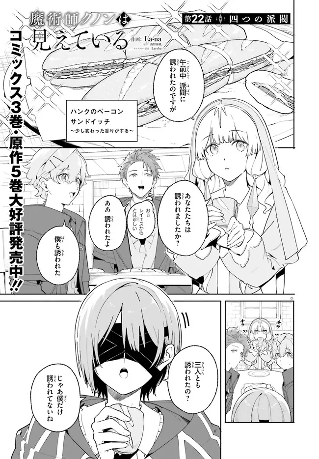 Majutsushi Kunon wa Miete Iru Chap 22.1 - Next Chap 23.1