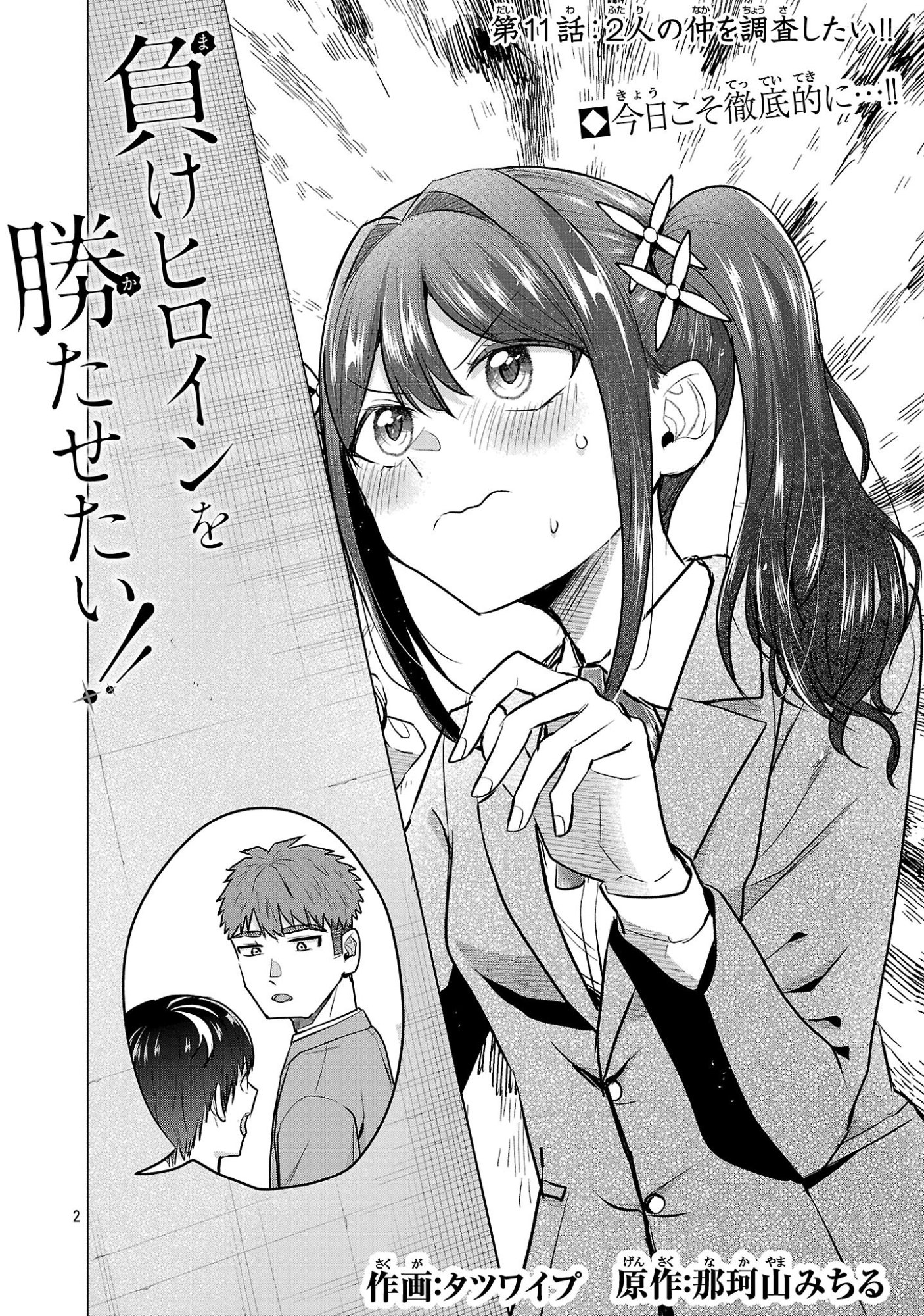 負けヒロインを勝たせたい!! Chap 11 - Next Chap 12