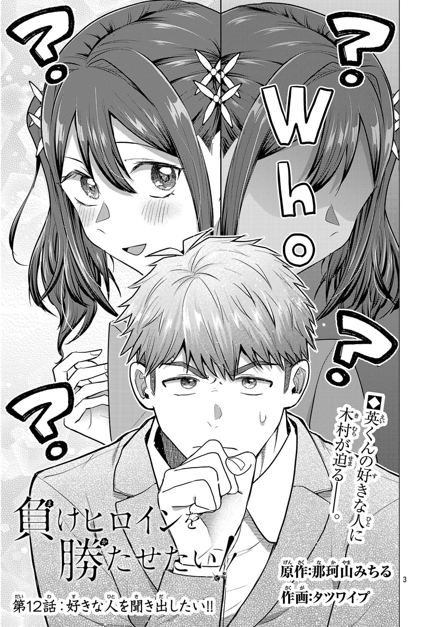 負けヒロインを勝たせたい!! Chap 12 - Next Chap 13