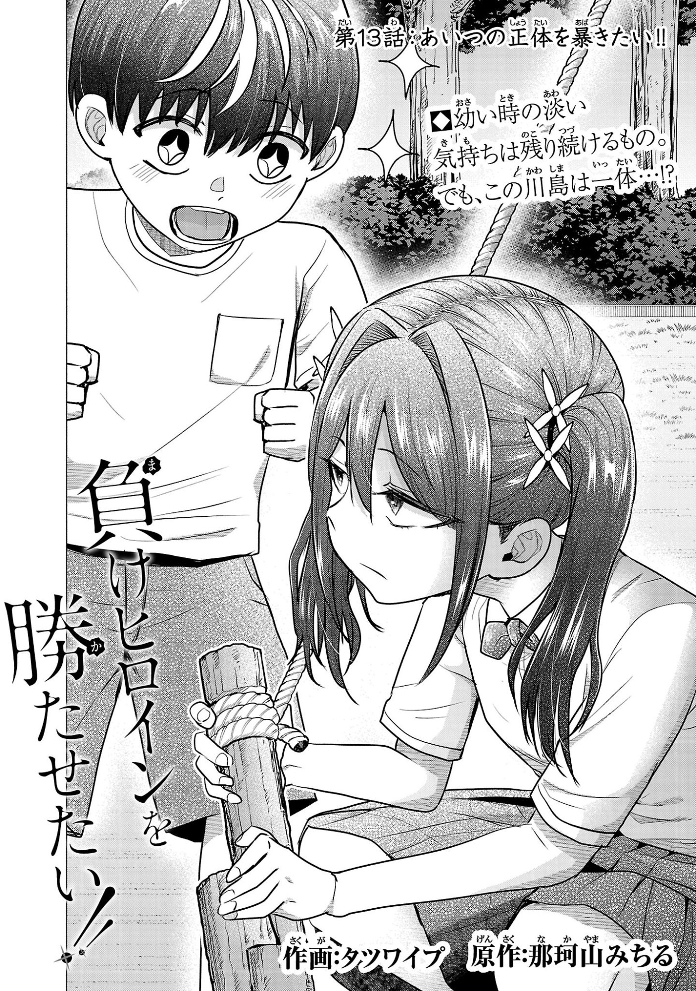 負けヒロインを勝たせたい!! Chap 13 - Next Chap 14