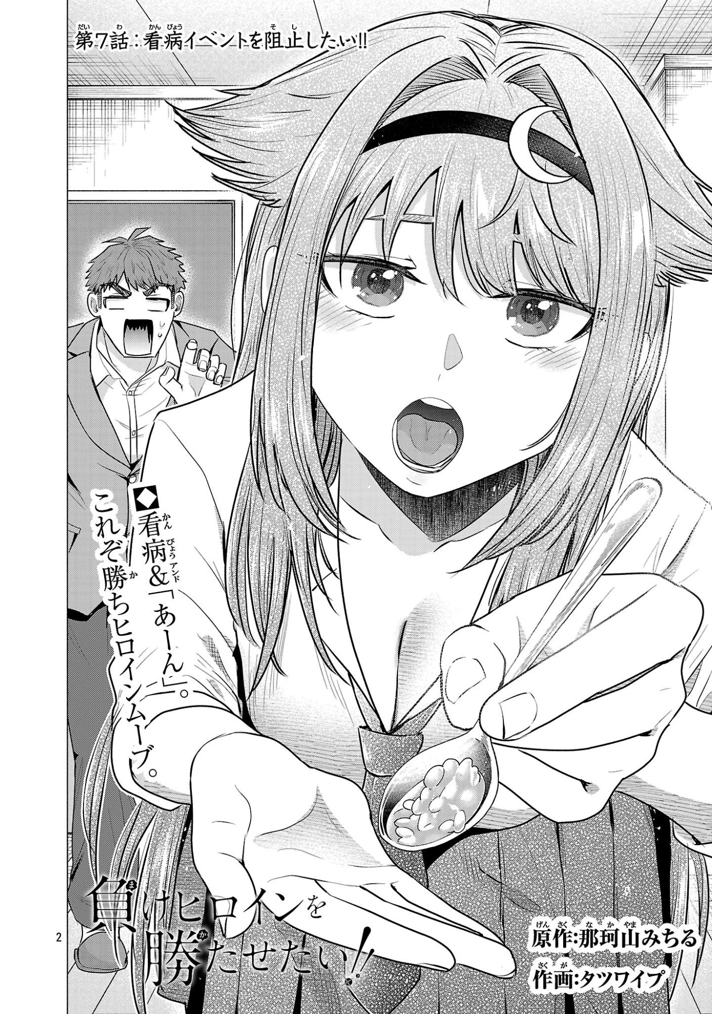 負けヒロインを勝たせたい!! Chap 7 - Next Chap 8