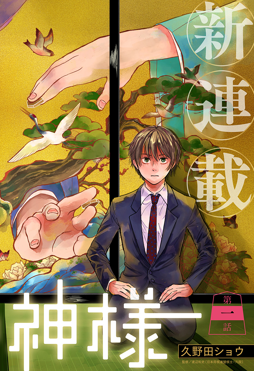 目の前の神様 Chap 1 - Next Chap 2