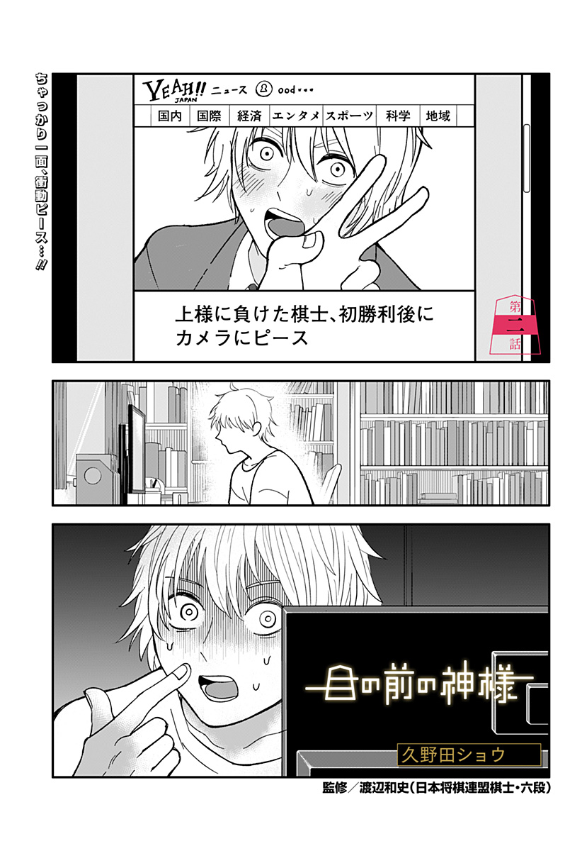 目の前の神様 Chap 2 - Next Chap 3