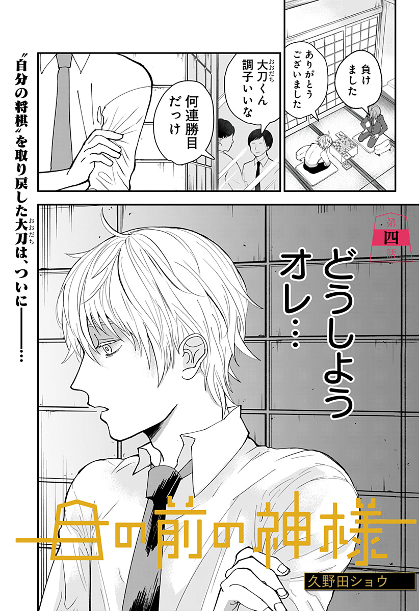 目の前の神様 Chap 4 - Next Chap 5