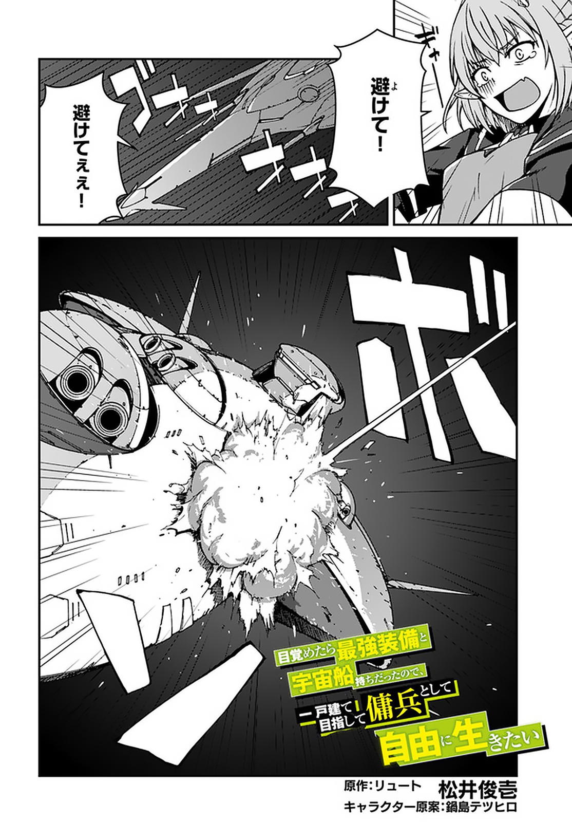 目覚めたら最強装備と宇宙船持ちだったので、一戸建て目指して傭兵として自由に生きたい Chap 7.1 - Next Chap 8.1