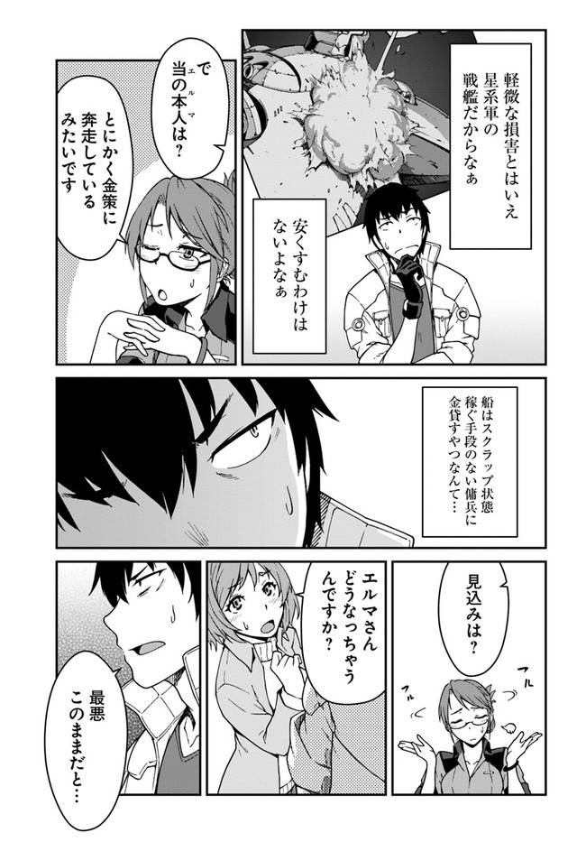 目覚めたら最強装備と宇宙船持ちだったので、一戸建て目指して傭兵として自由に生きたい Chap 7.2 - Next Chap 8.2