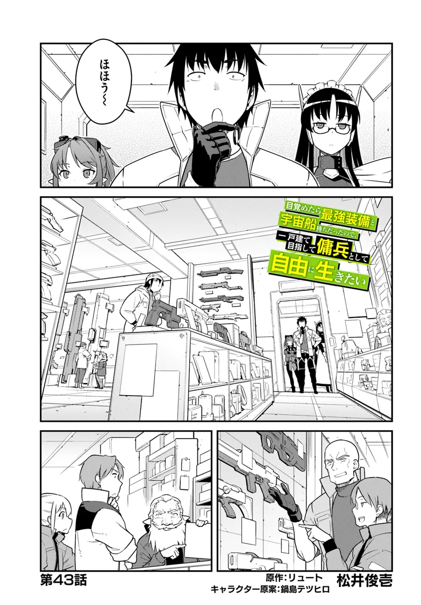 目覚めたら最強装備と宇宙船持ちだったので、一戸建て目指して傭兵として自由に生きたい Chap 43.1 - Next Chap 44.1