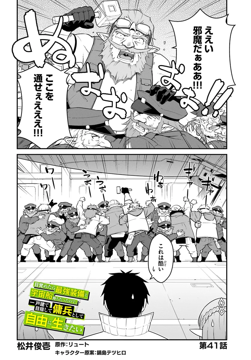 目覚めたら最強装備と宇宙船持ちだったので、一戸建て目指して傭兵として自由に生きたい Chap 41.1 - Next Chap 42.1