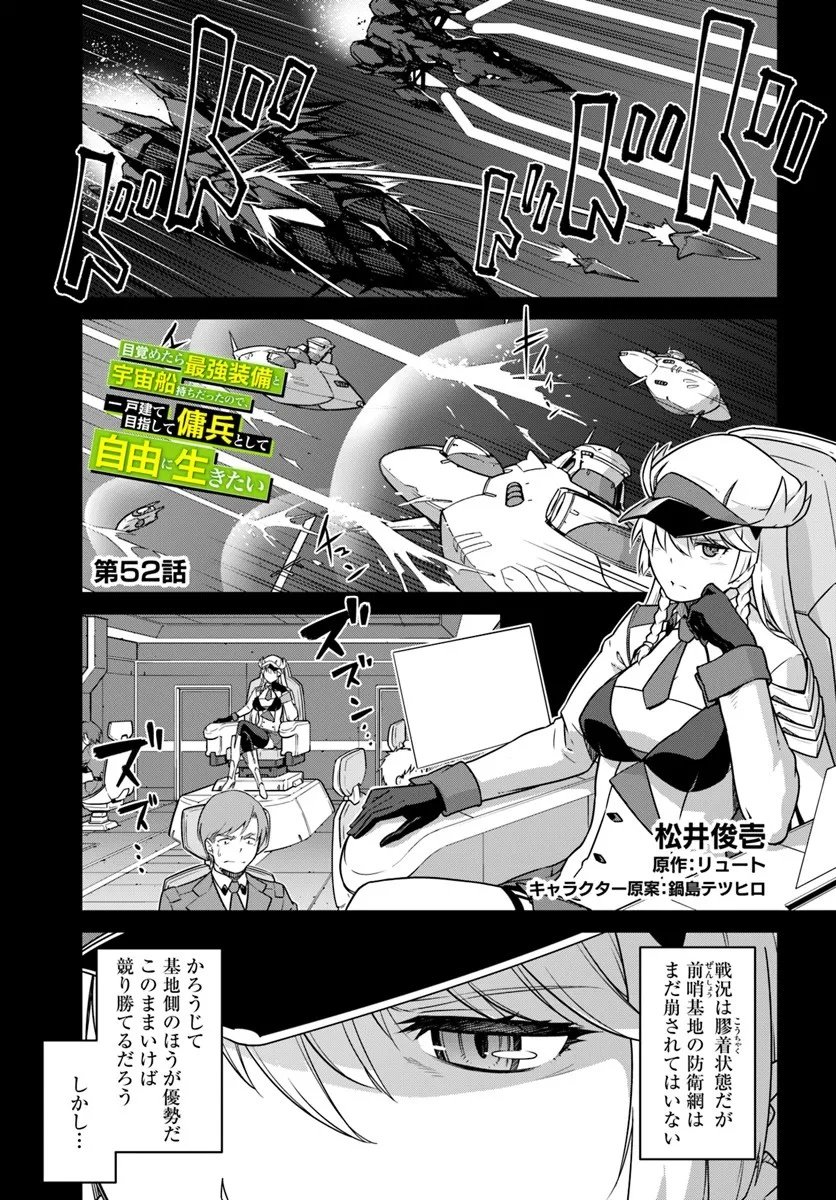 目覚めたら最強装備と宇宙船持ちだったので、一戸建て目指して傭兵として自由に生きたい Chap 52.1 - Next Chap 53.1