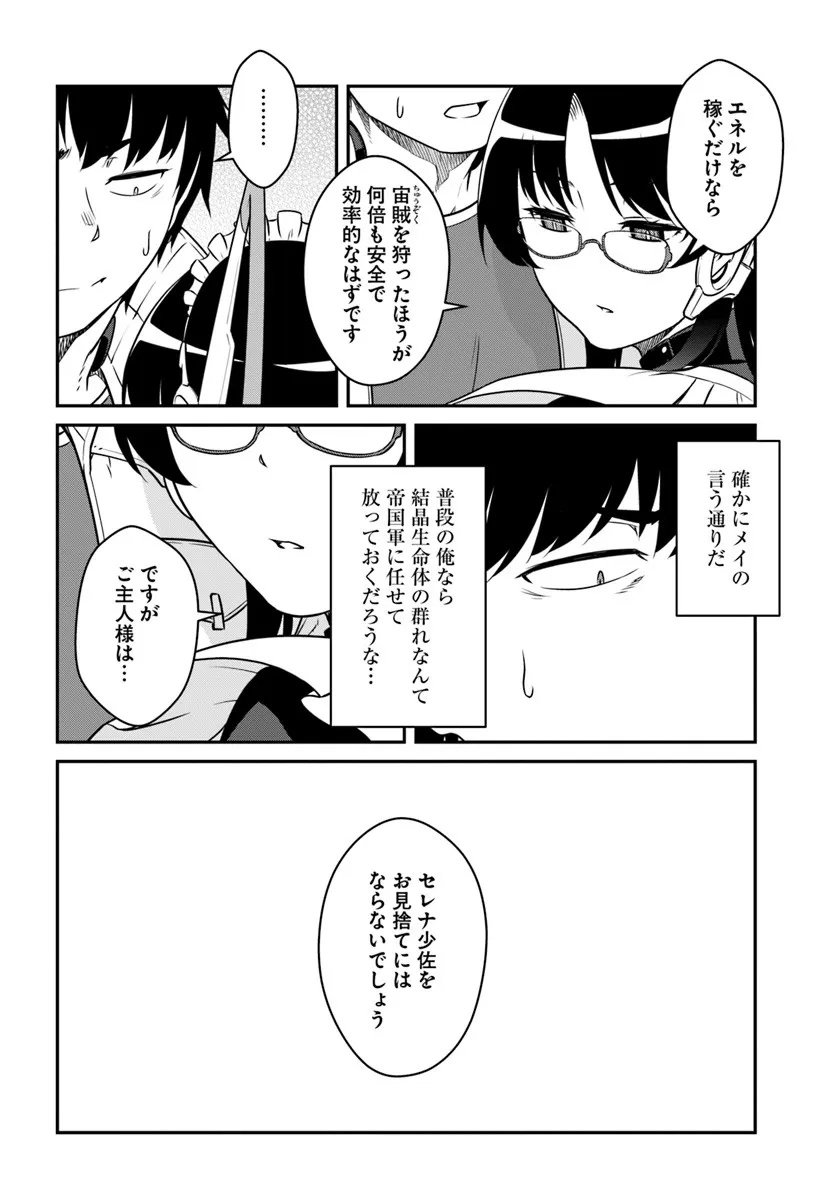 目覚めたら最強装備と宇宙船持ちだったので、一戸建て目指して傭兵として自由に生きたい Chap 54.1 - Next Chap 55.1