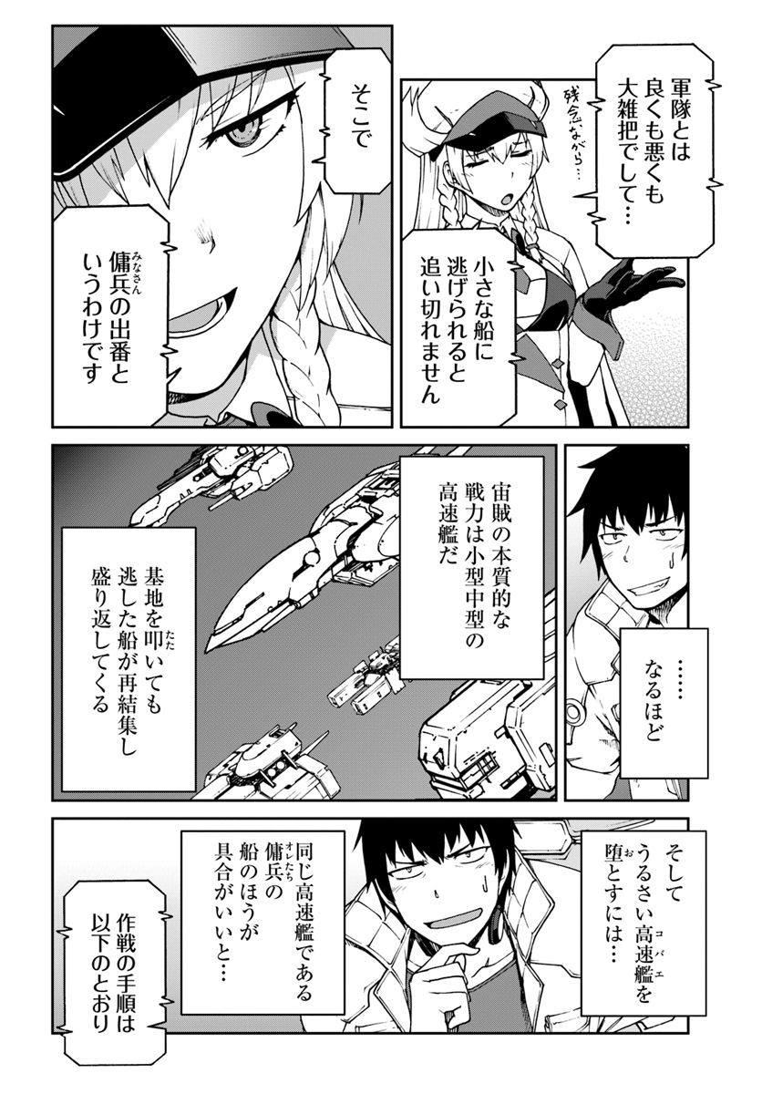 目覚めたら最強装備と宇宙船持ちだったので、一戸建て目指して傭兵として自由に生きたい Chap 5 - Next Chap 6