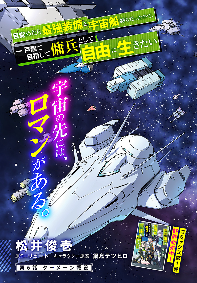 目覚めたら最強装備と宇宙船持ちだったので、一戸建て目指して傭兵として自由に生きたい Chap 6.1 - Next Chap 7.1
