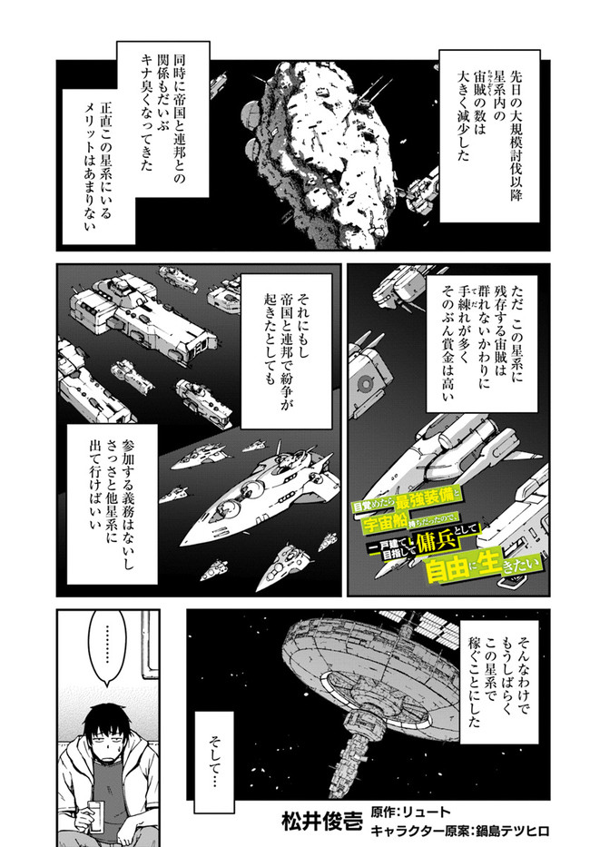 目覚めたら最強装備と宇宙船持ちだったので、一戸建て目指して傭兵として自由に生きたい Chap 9.1 - Next Chap 10.1