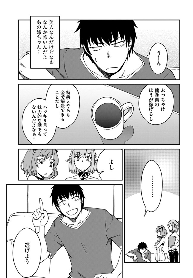 目覚めたら最強装備と宇宙船持ちだったので、一戸建て目指して傭兵として自由に生きたい Chap 10.2 - Next Chap 11.2