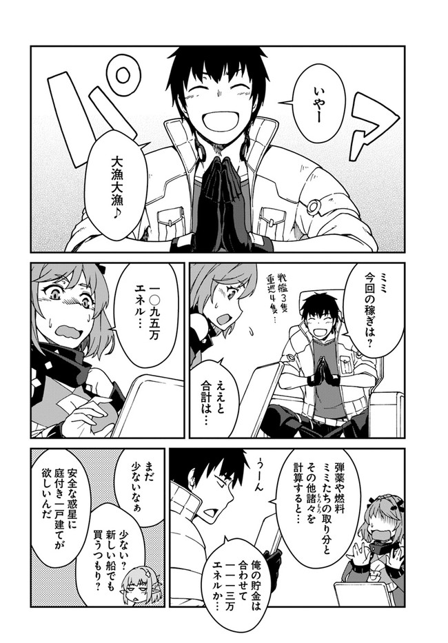 目覚めたら最強装備と宇宙船持ちだったので、一戸建て目指して傭兵として自由に生きたい Chap 10.2 - Next Chap 11.2