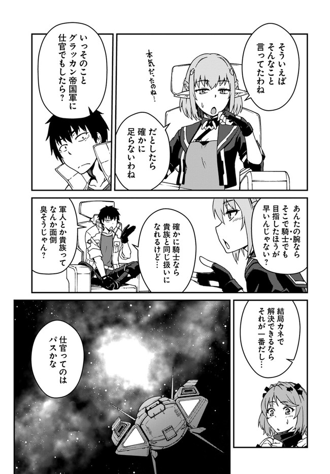 目覚めたら最強装備と宇宙船持ちだったので、一戸建て目指して傭兵として自由に生きたい Chap 10.2 - Next Chap 11.2
