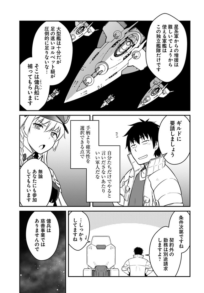 目覚めたら最強装備と宇宙船持ちだったので、一戸建て目指して傭兵として自由に生きたい Chap 17.2 - Next Chap 18.2