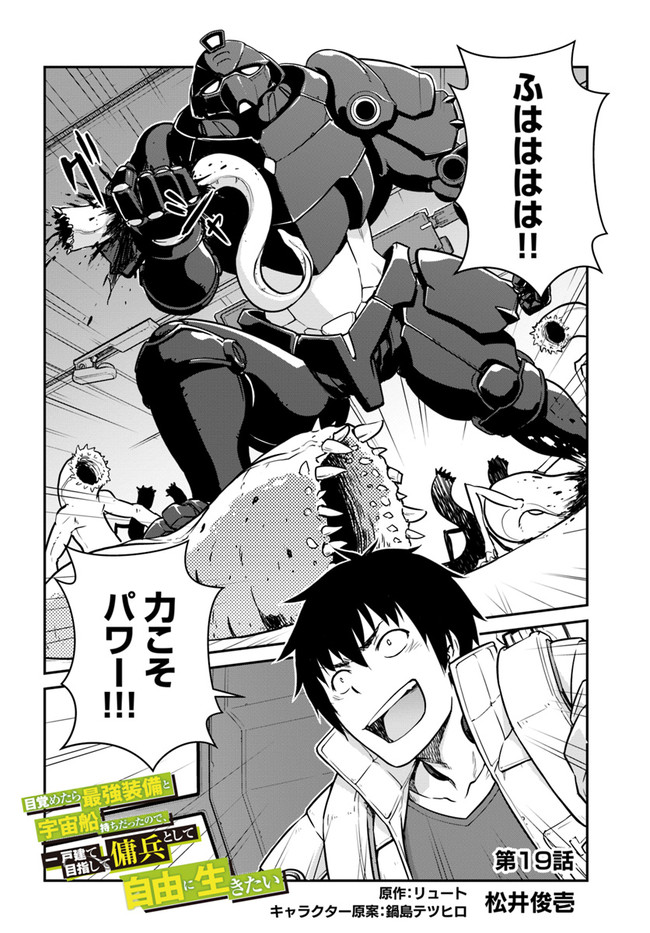 目覚めたら最強装備と宇宙船持ちだったので、一戸建て目指して傭兵として自由に生きたい Chap 19.1 - Next Chap 20.1