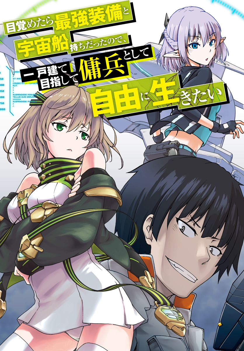 目覚めたら最強装備と宇宙船持ちだったので、一戸建て目指して傭兵として自由に生きたい Chap 1 - Next Chap 2