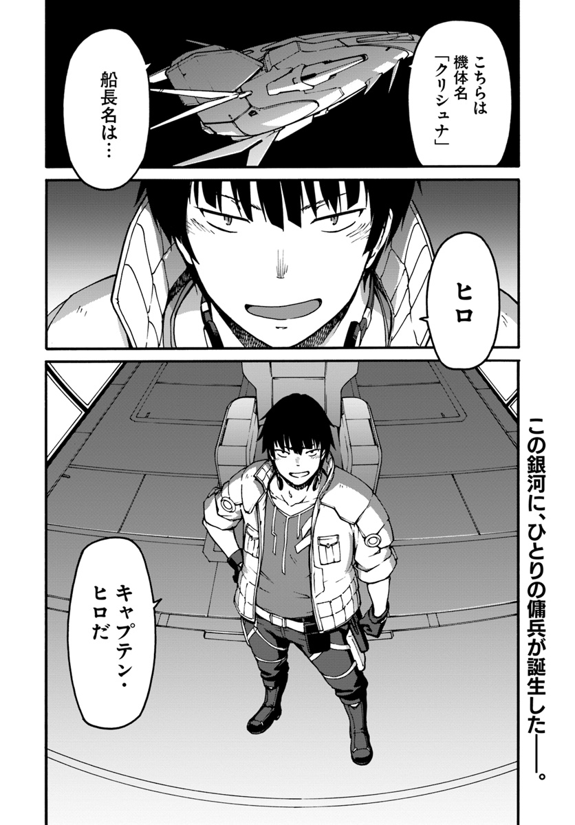 目覚めたら最強装備と宇宙船持ちだったので、一戸建て目指して傭兵として自由に生きたい Chap 1 - Next Chap 2