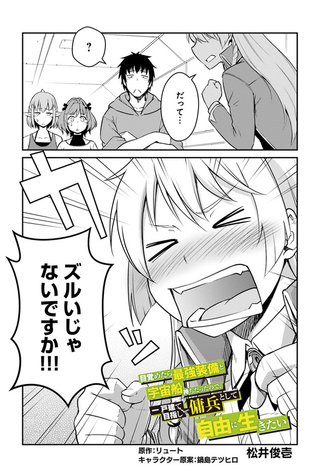 目覚めたら最強装備と宇宙船持ちだったので、一戸建て目指して傭兵として自由に生きたい Chap 21.1 - Next Chap 22.1