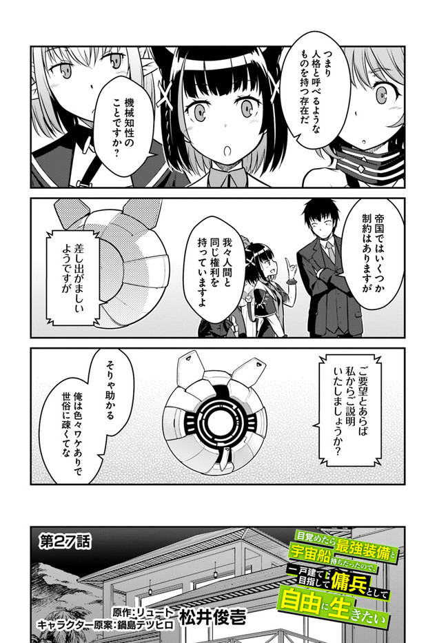 目覚めたら最強装備と宇宙船持ちだったので、一戸建て目指して傭兵として自由に生きたい Chap 27.1 - Next Chap 28.1