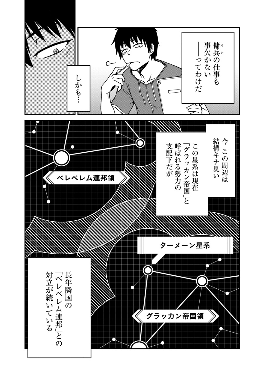 目覚めたら最強装備と宇宙船持ちだったので、一戸建て目指して傭兵として自由に生きたい Chap 2 - Next Chap 3