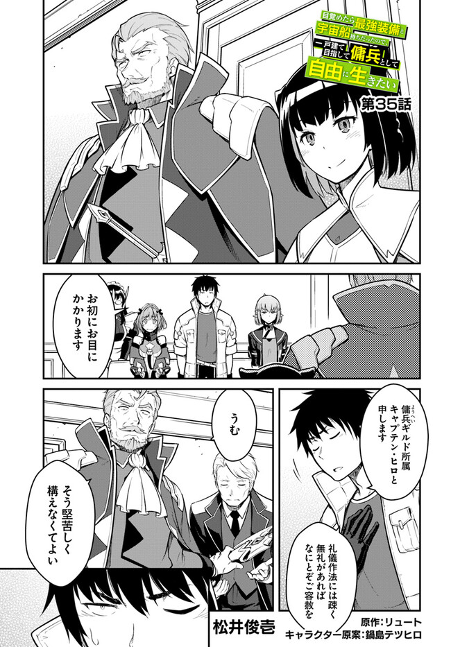目覚めたら最強装備と宇宙船持ちだったので、一戸建て目指して傭兵として自由に生きたい Chap 35.1 - Next Chap 36.1