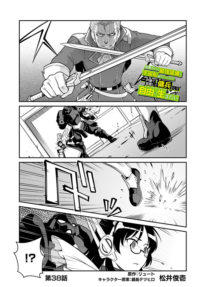 目覚めたら最強装備と宇宙船持ちだったので、一戸建て目指して傭兵として自由に生きたい Chap 38.1 - Next Chap 39.1