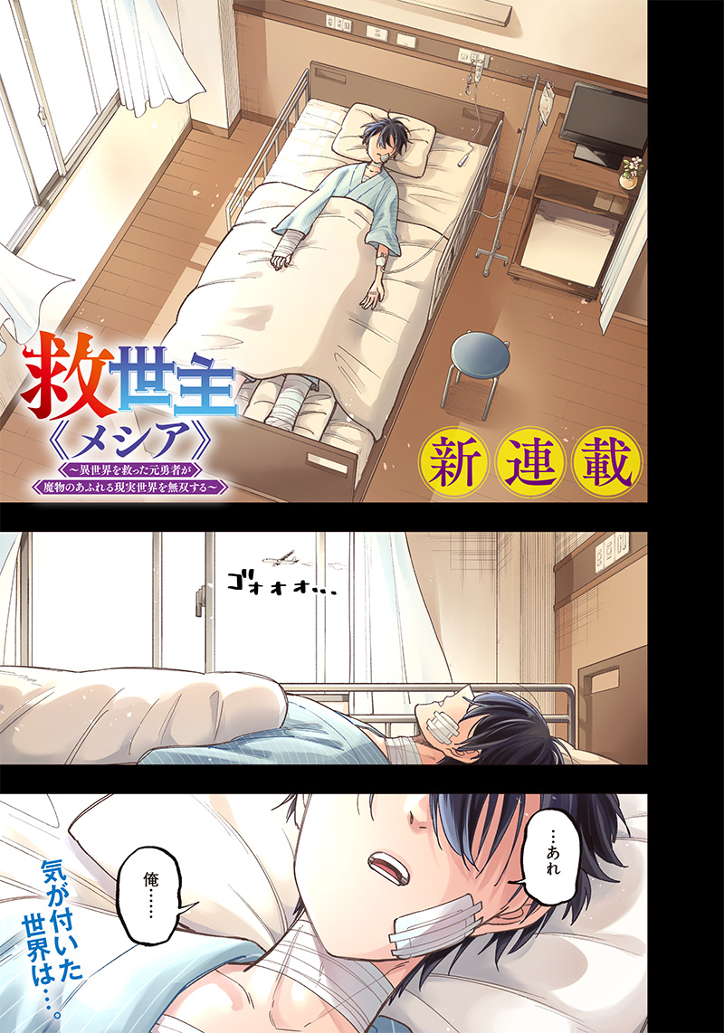 Messiah: Isekai o Sukutta Moto Yuusha ga Mamono no Afureru Genjitsu Sekai o Musou suru Chap 1 - Next Chap 2