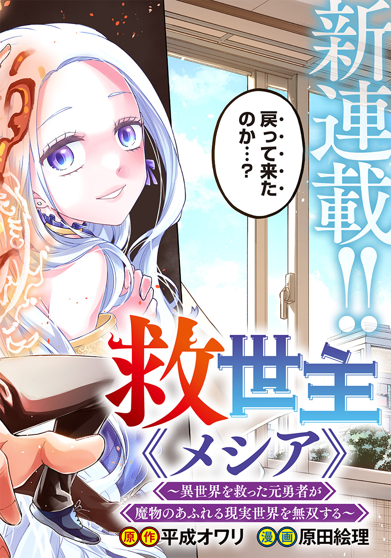 Messiah: Isekai o Sukutta Moto Yuusha ga Mamono no Afureru Genjitsu Sekai o Musou suru Chap 1 - Next Chap 2