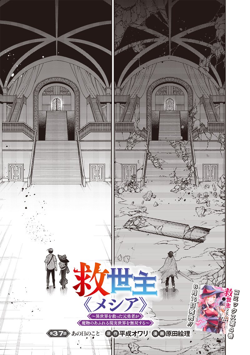 Messiah: Isekai o Sukutta Moto Yuusha ga Mamono no Afureru Genjitsu Sekai o Musou suru Chap 37 - Next Chap 38