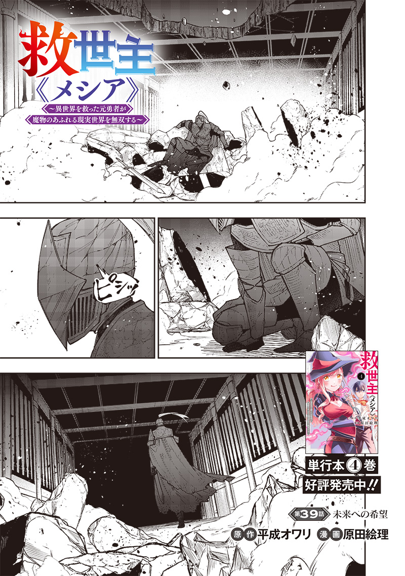 Messiah: Isekai o Sukutta Moto Yuusha ga Mamono no Afureru Genjitsu Sekai o Musou suru Chap 39 - Next Chap 40