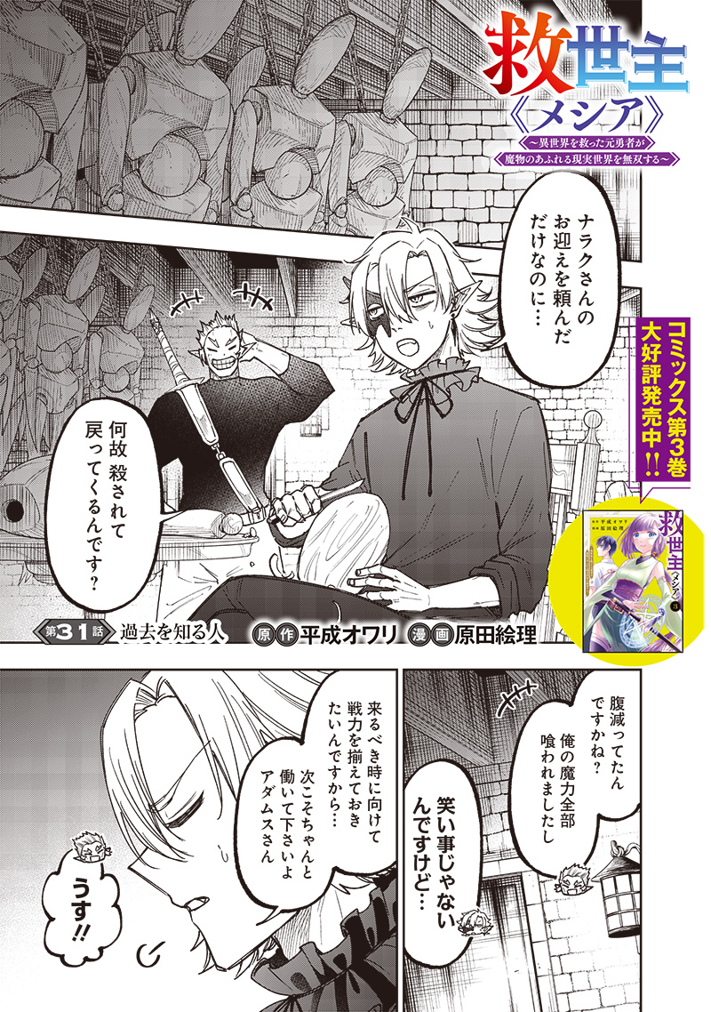 Messiah: Isekai o Sukutta Moto Yuusha ga Mamono no Afureru Genjitsu Sekai o Musou suru Chap 31 - Next Chap 32