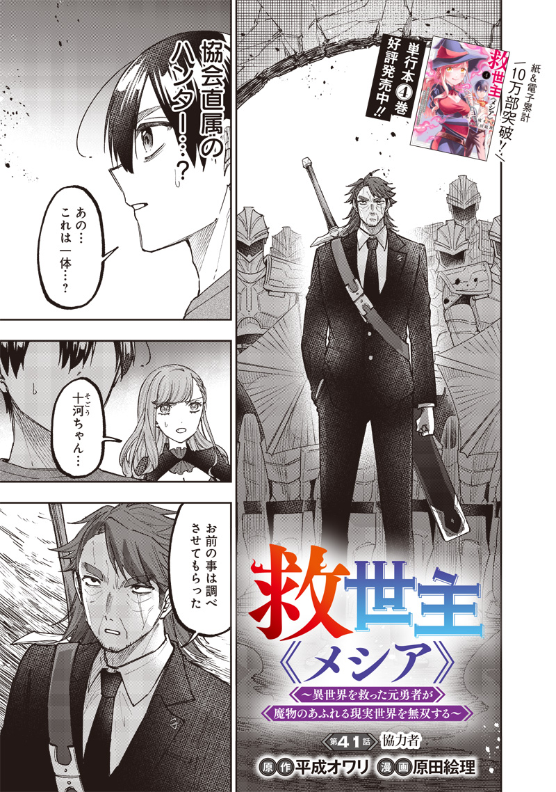 Messiah: Isekai o Sukutta Moto Yuusha ga Mamono no Afureru Genjitsu Sekai o Musou suru Chap 41 - Next Chap 42
