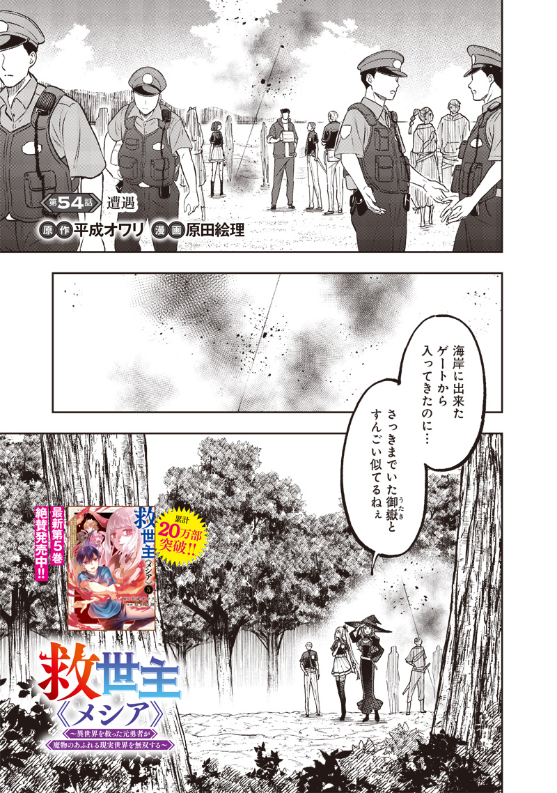 Messiah: Isekai o Sukutta Moto Yuusha ga Mamono no Afureru Genjitsu Sekai o Musou suru Chap 54 - Next Chap 55