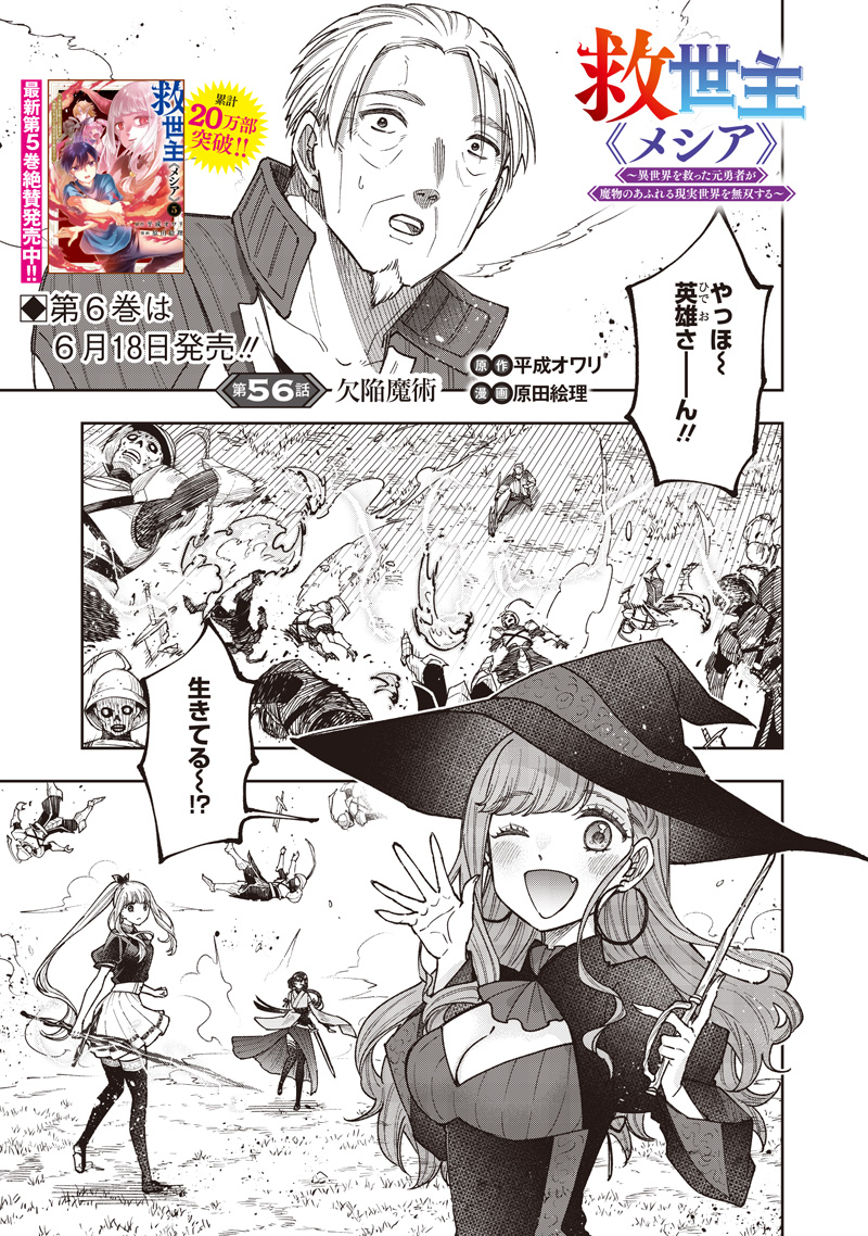 Messiah: Isekai o Sukutta Moto Yuusha ga Mamono no Afureru Genjitsu Sekai o Musou suru Chap 56 - Next Chap 57