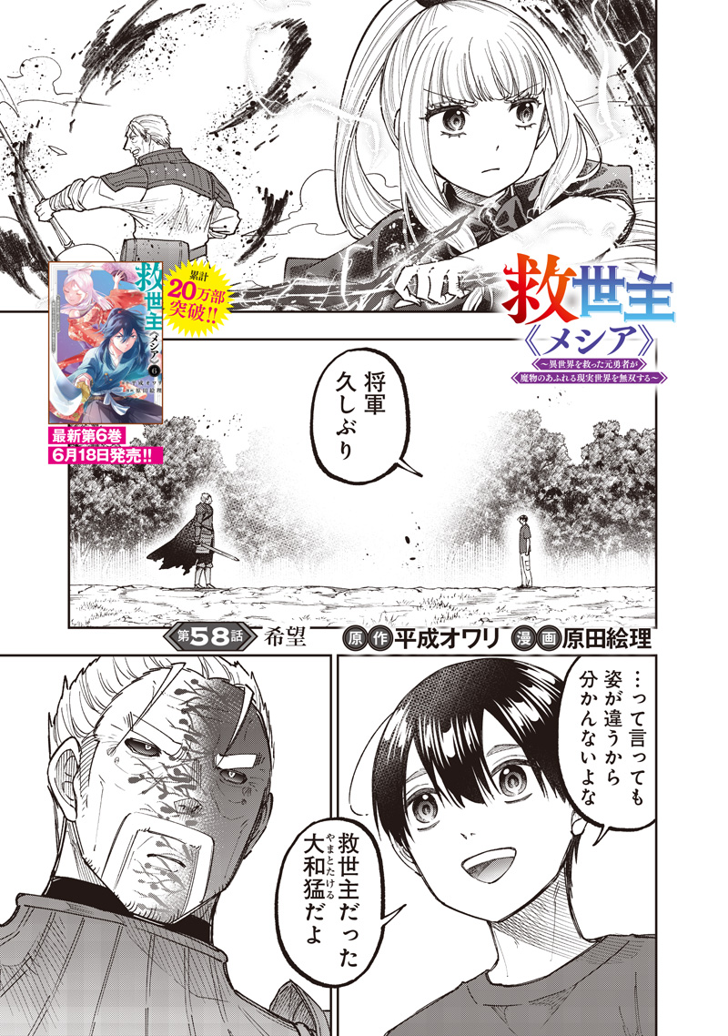 Messiah: Isekai o Sukutta Moto Yuusha ga Mamono no Afureru Genjitsu Sekai o Musou suru Chap 58 - Next Chap 59
