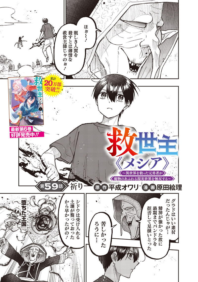 Messiah: Isekai o Sukutta Moto Yuusha ga Mamono no Afureru Genjitsu Sekai o Musou suru Chap 59 - Next Chap 60