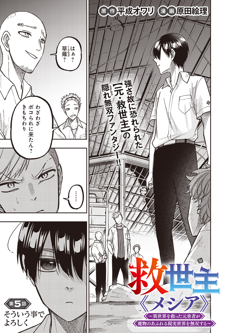 Messiah: Isekai o Sukutta Moto Yuusha ga Mamono no Afureru Genjitsu Sekai o Musou suru Chap 5 - Next Chap 6