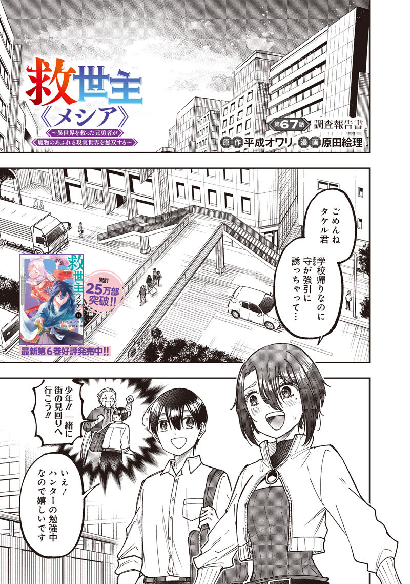Messiah: Isekai o Sukutta Moto Yuusha ga Mamono no Afureru Genjitsu Sekai o Musou suru Chap 67 - Next Chap 68