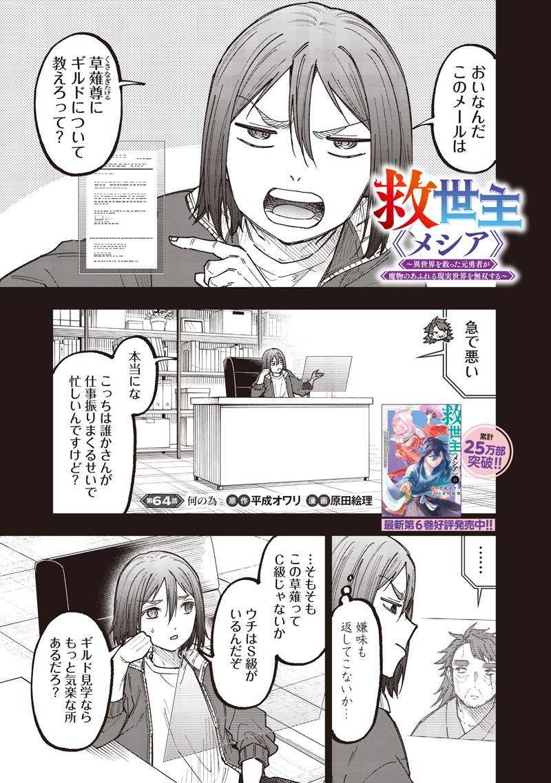 Messiah: Isekai o Sukutta Moto Yuusha ga Mamono no Afureru Genjitsu Sekai o Musou suru Chap 64 - Next Chap 65