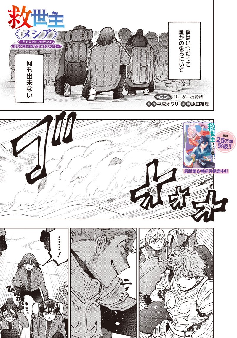 Messiah: Isekai o Sukutta Moto Yuusha ga Mamono no Afureru Genjitsu Sekai o Musou suru Chap 65 - Next Chap 66