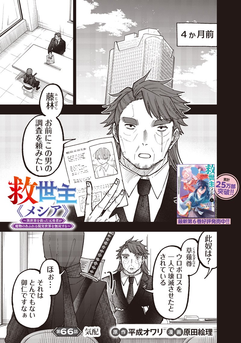 Messiah: Isekai o Sukutta Moto Yuusha ga Mamono no Afureru Genjitsu Sekai o Musou suru Chap 66 - Next Chap 67