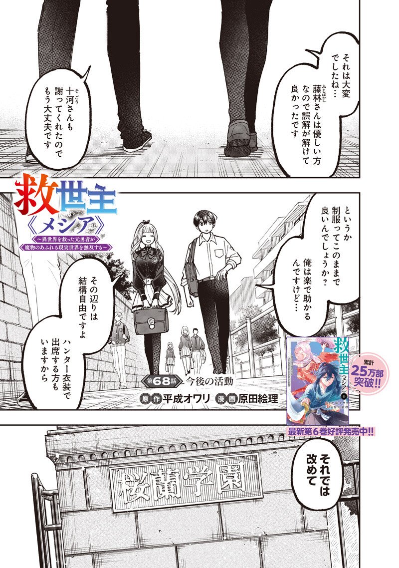 Messiah: Isekai o Sukutta Moto Yuusha ga Mamono no Afureru Genjitsu Sekai o Musou suru Chap 68 - Next Chap 69